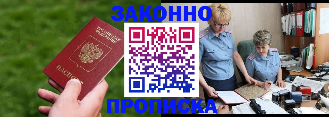 прописка законно в Рассказово